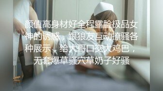 颜值高身材好全程露脸极品女神的诱惑，跟狼友互动撩骚各种展示，给大哥口交大鸡巴，无套爆草骚穴草奶子好骚