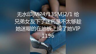 无水印[MP4/135M]2/1 给兄弟女友下了迷药量不太够趁她迷糊的在地板上操了她VIP1196