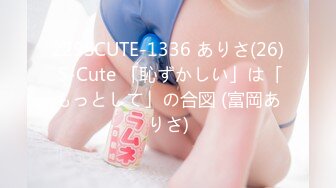 229SCUTE-1336 ありさ(26) S-Cute 「恥ずかしい」は「もっとして」の合図 (富岡ありさ)