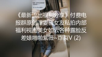 《最新流出福利分享》付费电报群原创淫妻骚女友私拍内部福利视图美女如云各种露脸反差婊啪啪紫薇~炸裂V (2)