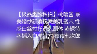 【极品露脸私拍】桃暖酱 最美婚纱新娘粉嫩美乳蜜穴 性感白丝衬托诱人酮体 赤裸待茎插入白虎嫩穴 夜夜七次郎