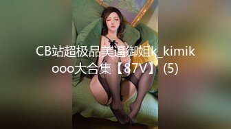 CB站超极品美逼御姐k_kimikooo大合集【87V】 (5)