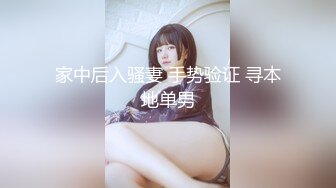 家中后入骚妻 手势验证 寻本地单男