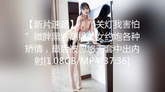 【新片速遞】 ✨“关灯我害怕”微胖黑丝高挑美女约炮各种矫情，最后被忽悠无套中出内射[1.08GB/MP4/37:36]