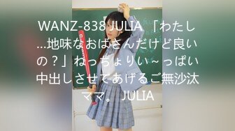 WANZ-838 JULIA 「わたし…地味なおばさんだけど良いの？」ねっちょりい～っぱい中出しさせてあげるご無沙汰ママ。 JULIA