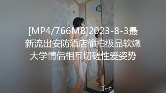 [MP4/766MB]2023-8-3最新流出安防酒店偷拍极品软嫩大学情侣相互切磋性爱姿势