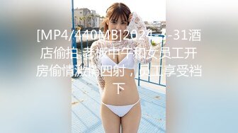 [MP4/440MB]2024-3-31酒店偷拍 老板中午和女员工开房偷情激情四射，员工享受裆下