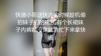 快递小哥送快递的时候趁机偷拍妹子们的裙底,有个长裙妹子内裤都没穿就急忙下来拿快递