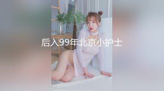 后入99年北京小护士