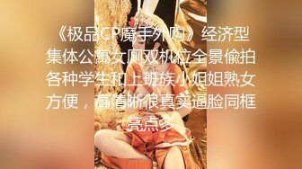 《最新重磅新瓜》千元定制网易CC人气风骚万人迷极品女神【小初】再度情趣裸舞道具紫薇，各种高潮脸~炸裂 (3)