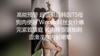 高能预警 超顶极品韩国TS母狗肉便器 Wooju 网丝女仆爆完紧致后庭 被肉棒狠狠抽刺 湿滑淫靡内射嫩菊