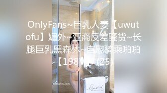 OnlyFans~巨乳人妻【uwutofu】媚外~亚裔反差骚货~长腿巨乳黑森林~自慰骑乘啪啪【198V】 (25)