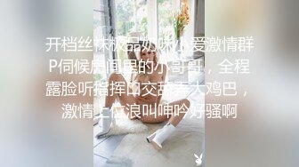 开档丝袜极品奶味小爱激情群P伺候房间里的小哥哥，全程露脸听指挥口交舔弄大鸡巴，激情上位浪叫呻吟好骚啊