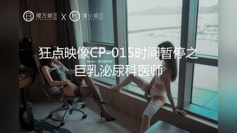 狂点映像CP-015时间暂停之巨乳泌尿科医师