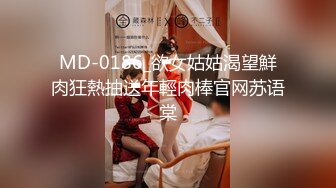 MD-0186_欲女姑姑渴望鮮肉狂熱抽送年輕肉棒官网苏语棠