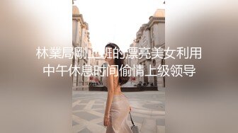 林業局剛上班的漂亮美女利用中午休息时间偷情上级领导