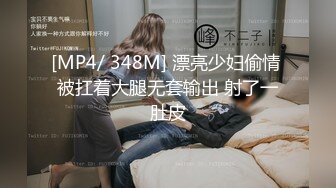 [MP4/ 348M] 漂亮少妇偷情 被扛着大腿无套输出 射了一肚皮