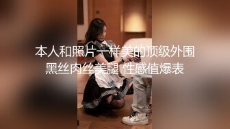 本人和照片一样美的顶级外围黑丝肉丝美腿 性感值爆表