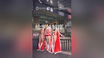 给学妹解痒！