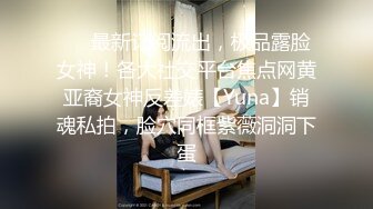 ❤️最新订阅流出，极品露脸女神！各大社交平台焦点网黄亚裔女神反差婊【Yuna】销魂私拍，脸穴同框紫薇洞洞下蛋