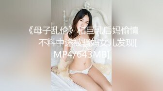 《母子乱伦》和巨乳后妈偷情❤️不料中途被骚妈女儿发现[MP4/643MB]