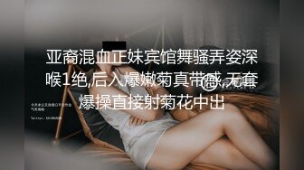 亚裔混血正妹宾馆舞骚弄姿深喉1绝,后入爆嫩菊真带感,无套爆操直接射菊花中出