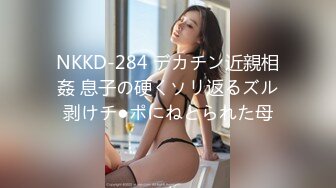 NKKD-284 デカチン近親相姦 息子の硬くソリ返るズル剥けチ●ポにねとられた母