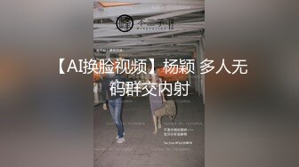 【AI换脸视频】杨颖 多人无码群交内射