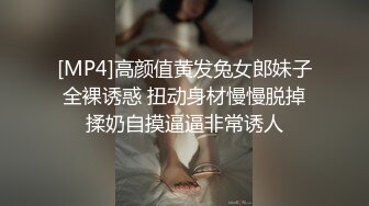 [MP4]高颜值黄发兔女郎妹子全裸诱惑 扭动身材慢慢脱掉揉奶自摸逼逼非常诱人