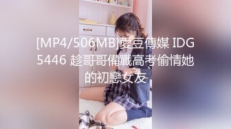 [MP4/506MB]愛豆傳媒 IDG5446 趁哥哥備戰高考偷情她的初戀女友