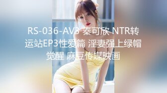 RS-036-AV3 秦可欣 NTR转运站EP3性爱篇 淫妻强上绿帽觉醒 麻豆传媒映画