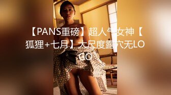 【PANS重磅】超人气女神【狐狸+七月】大尺度露穴无LOGO