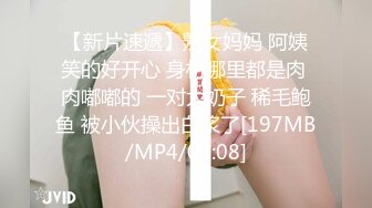 【新片速遞】熟女妈妈 阿姨笑的好开心 身材哪里都是肉 肉嘟嘟的 一对大奶子 稀毛鲍鱼 被小伙操出白浆了[197MB/MP4/04:08]