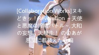 [Collaboration Works]ヌキどきッ！Revolution ～天使と悪魔の搾精バトル～ 大和の妄想、大暴走！ ののあが悪魔に着替えたら編