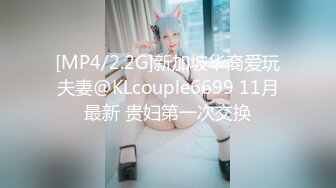 [MP4/2.2G]新加坡华裔爱玩夫妻@KLcouple6699 11月最新 贵妇第一次交换