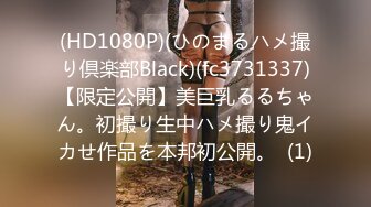 (HD1080P)(ひのまるハメ撮り倶楽部Black)(fc3731337)【限定公開】美巨乳るるちゃん。初撮り生中ハメ撮り鬼イカせ作品を本邦初公開。  (1)