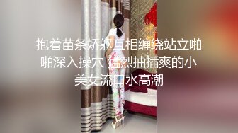 抱着苗条娇躯互相缠绕站立啪啪深入操穴 猛烈抽插爽的小美女流口水高潮