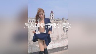 后入00后清纯小美女