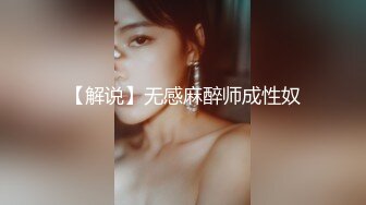 【解说】无感麻醉师成性奴