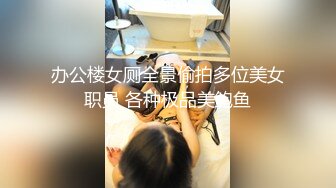 办公楼女厕全景偷拍多位美女职员 各种极品美鲍鱼