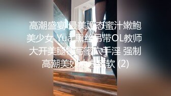 高潮盛宴 最美媚态蜜汁嫩鲍美少女 Yua 黑丝吊带OL教师 大开美腿特写蜜穴手淫 强制高潮美妙冲击瘫软 (2)