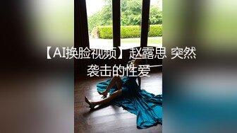 【AI换脸视频】赵露思 突然袭击的性爱