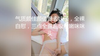 气质颇佳颜值爆表妹子，全裸自慰，三点全露超级粉嫩咪咪头