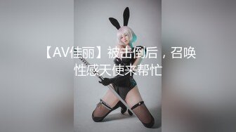 【AV佳丽】被击倒后，召唤性感天使来帮忙