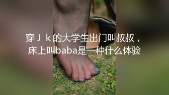 穿Ｊｋ的大学生出门叫叔叔，床上叫baba是一种什么体验