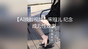 【AI换脸视频】宋祖儿 纪念成为性奴隶