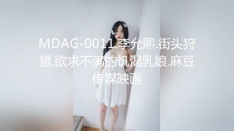 MDAG-0011.李允熙.街头狩猎.欲求不满的饥渴乳娘.麻豆传媒映画