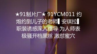 ★91制片厂★ 91YCM011 约炮约到儿子的老师▌安琪拉▌职装诱惑深入指导 为人师表极骚开档黑丝 激怼蜜穴