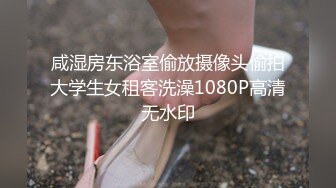 咸湿房东浴室偷放摄像头偷拍大学生女租客洗澡1080P高清无水印