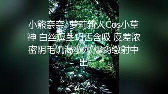 小熊奈奈  萝莉新人Cos小草神 白丝逗茎巧舌含吸 反差浓密阴毛饥渴小穴 爆肏缴射中出